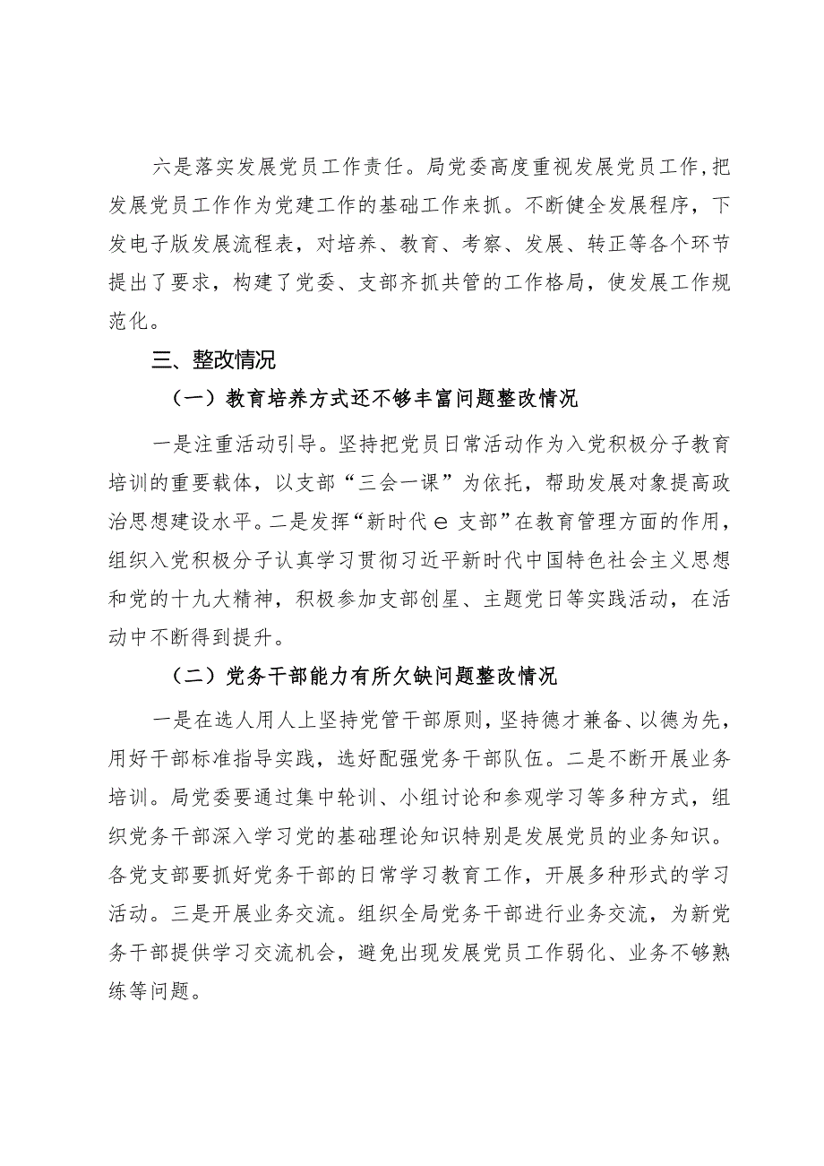 局关于发展党员工作排查及问题整改情况报告.docx_第3页