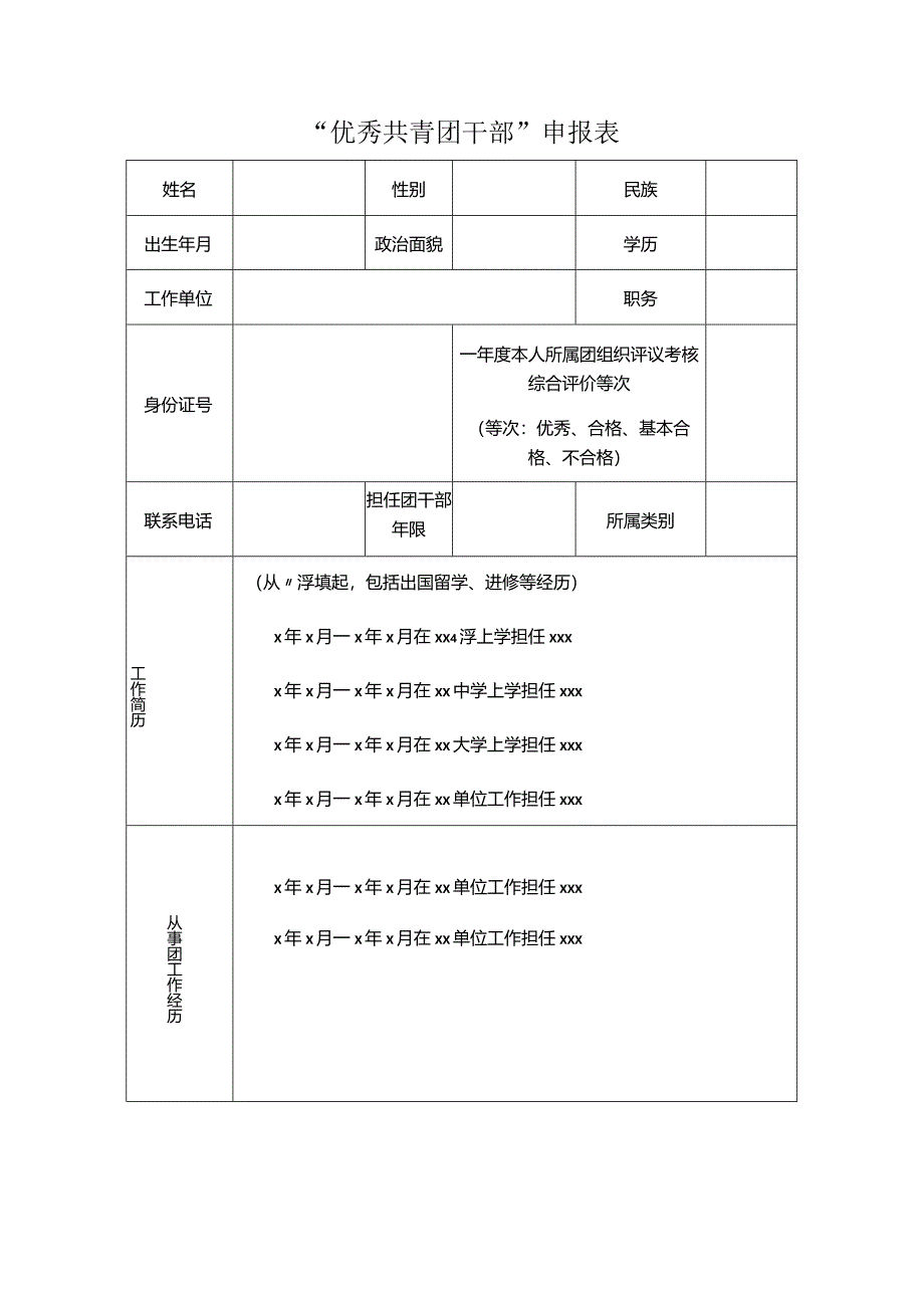 “优秀共青团干部”申报表.docx_第1页