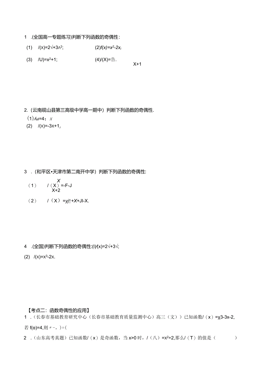 第07讲函数的奇偶性与周期性（原卷版）公开课教案教学设计课件资料.docx_第2页