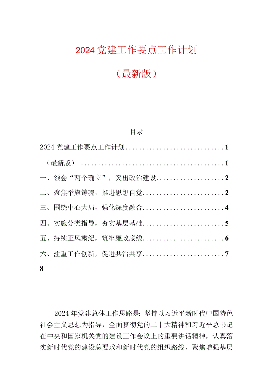 2024党建工作要点工作计划.docx_第1页