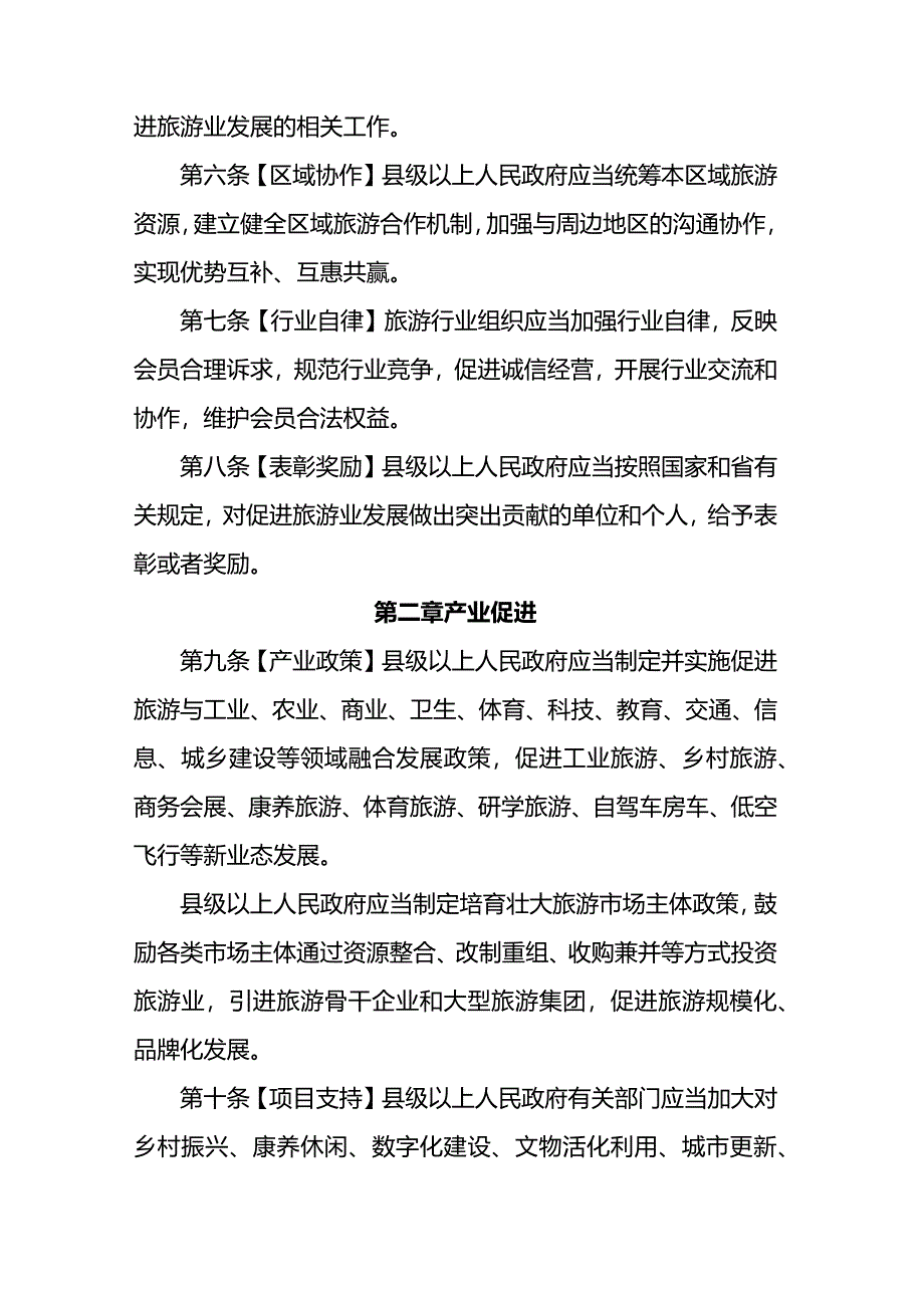 山西省旅游发展促进条例.docx_第2页