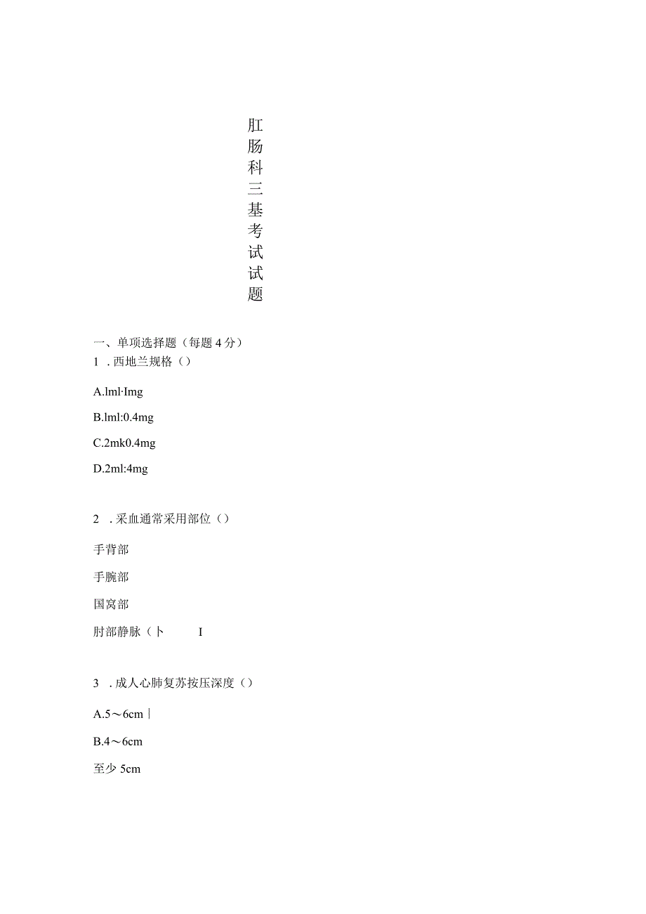 肛肠科三基考试试题.docx_第1页