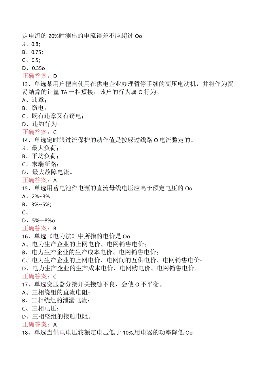 用电监察员：用电监察员高级工试题（题库版）.docx_第3页