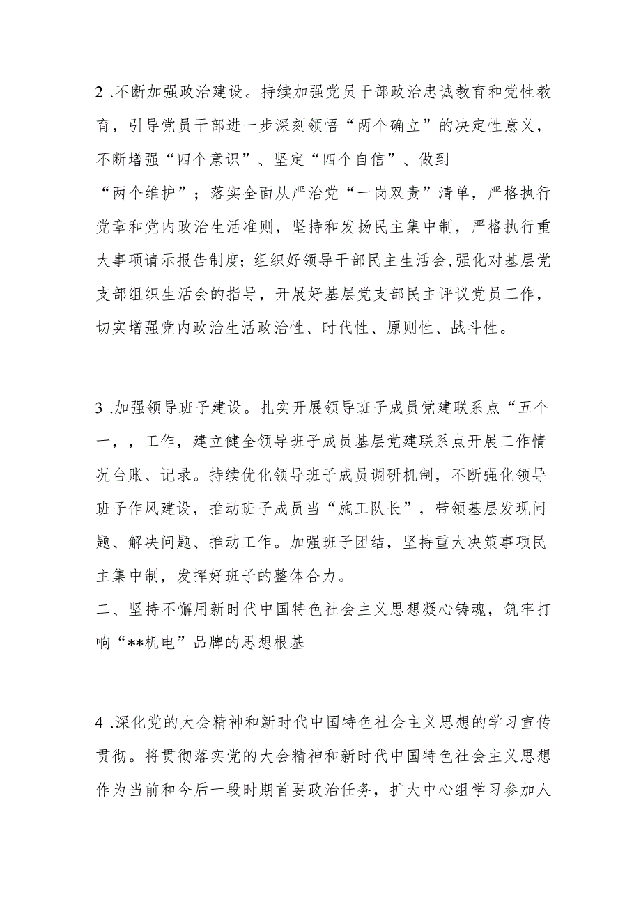 国有企业2024年基层党建工作要点及计划.docx_第2页