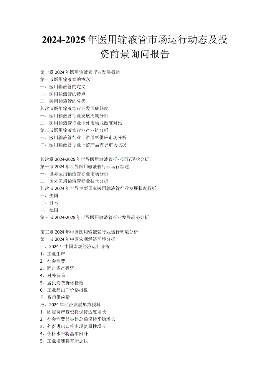 2024-2025年医用输液管市场运行动态及投资前景咨询报告.docx_第1页