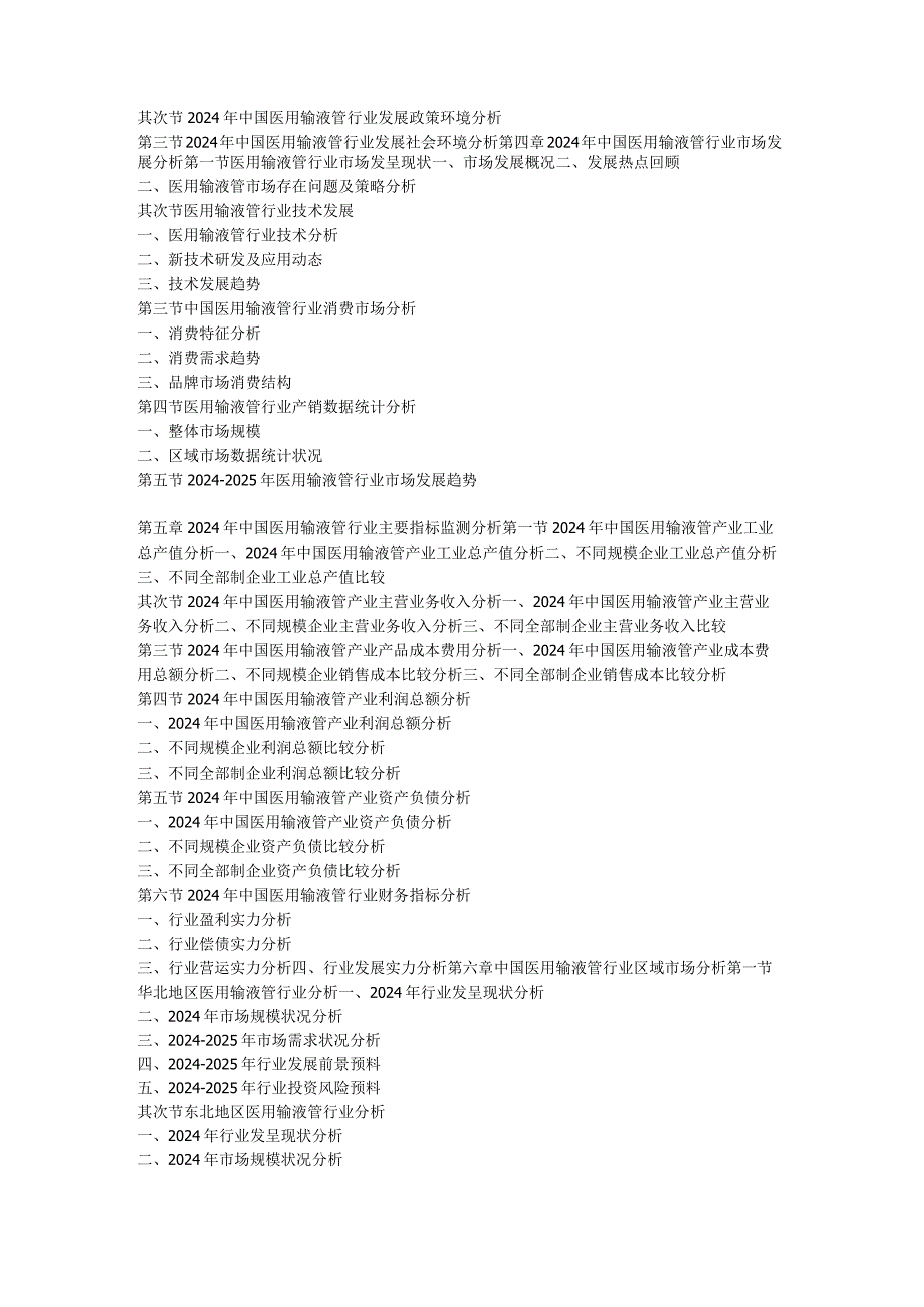 2024-2025年医用输液管市场运行动态及投资前景咨询报告.docx_第2页