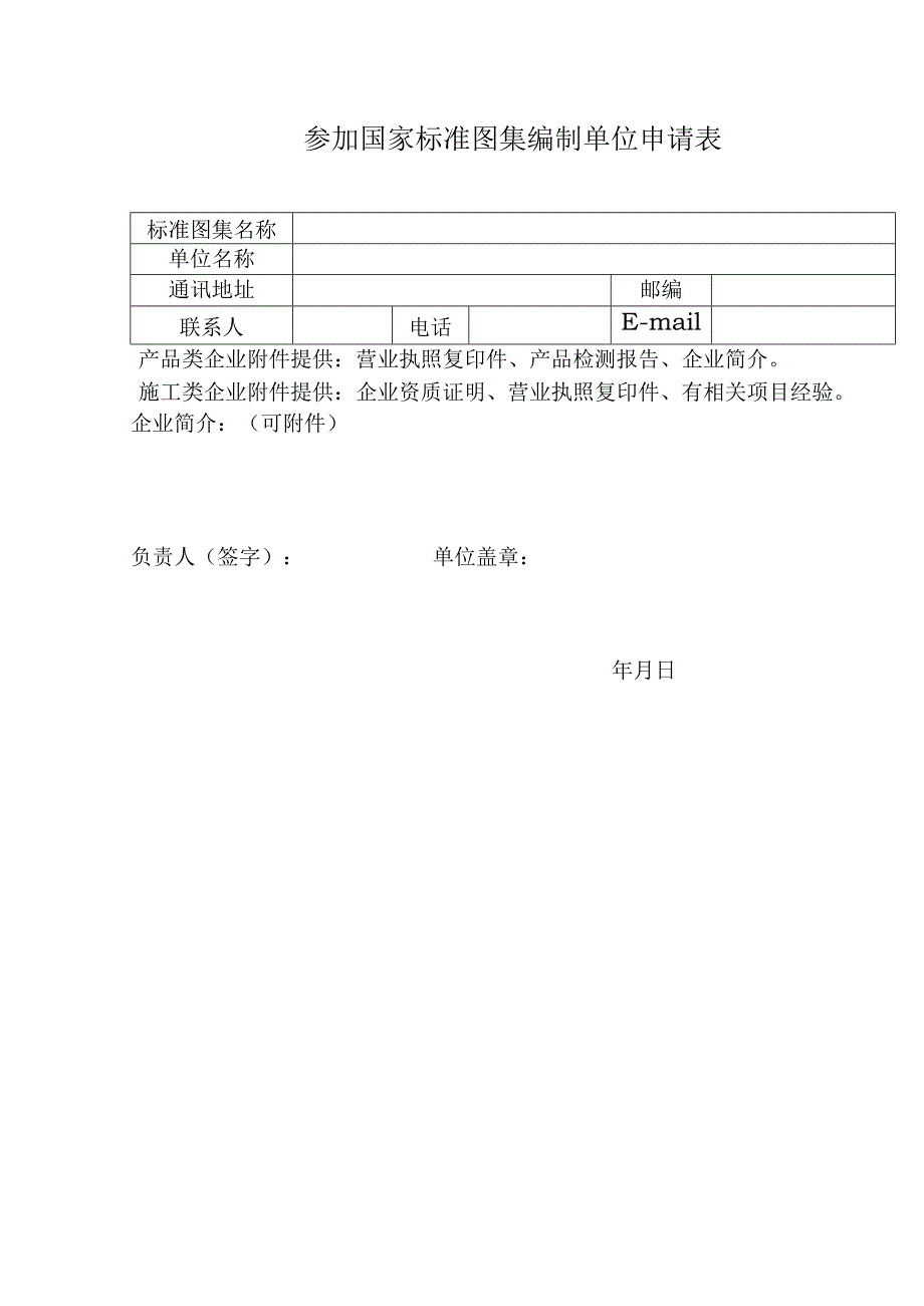 国家标准图集参编申请表.docx_第1页