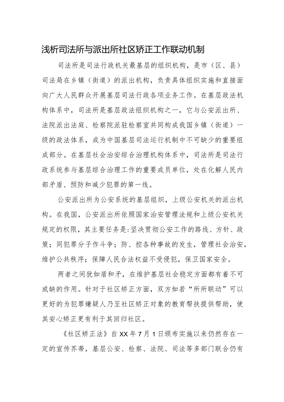 浅析司法所与派出所社区矫正工作联动机制.docx_第1页