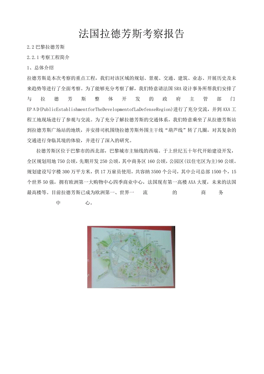 法国拉德芳斯考察报告.docx_第1页