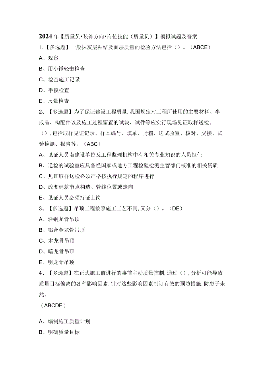 2024年【质量员-装饰方向-岗位技能(质量员)】模拟试题及答案.docx_第1页