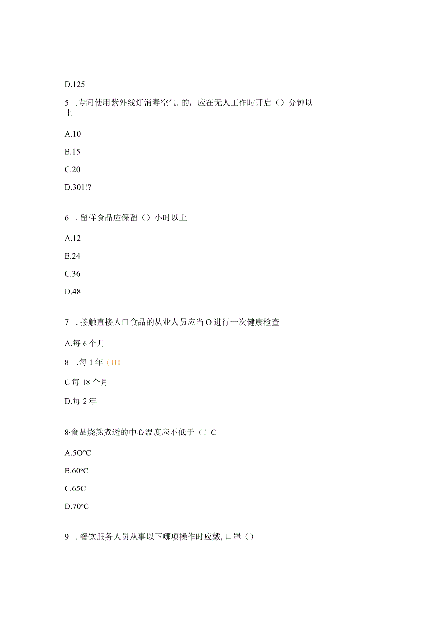 餐饮服务食品安全从业人员考试试题.docx_第2页