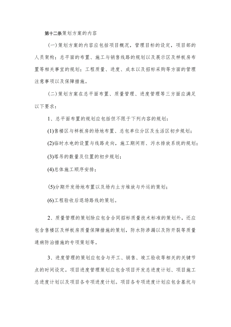 广东省某某项目工程总体策划管理办法.docx_第3页