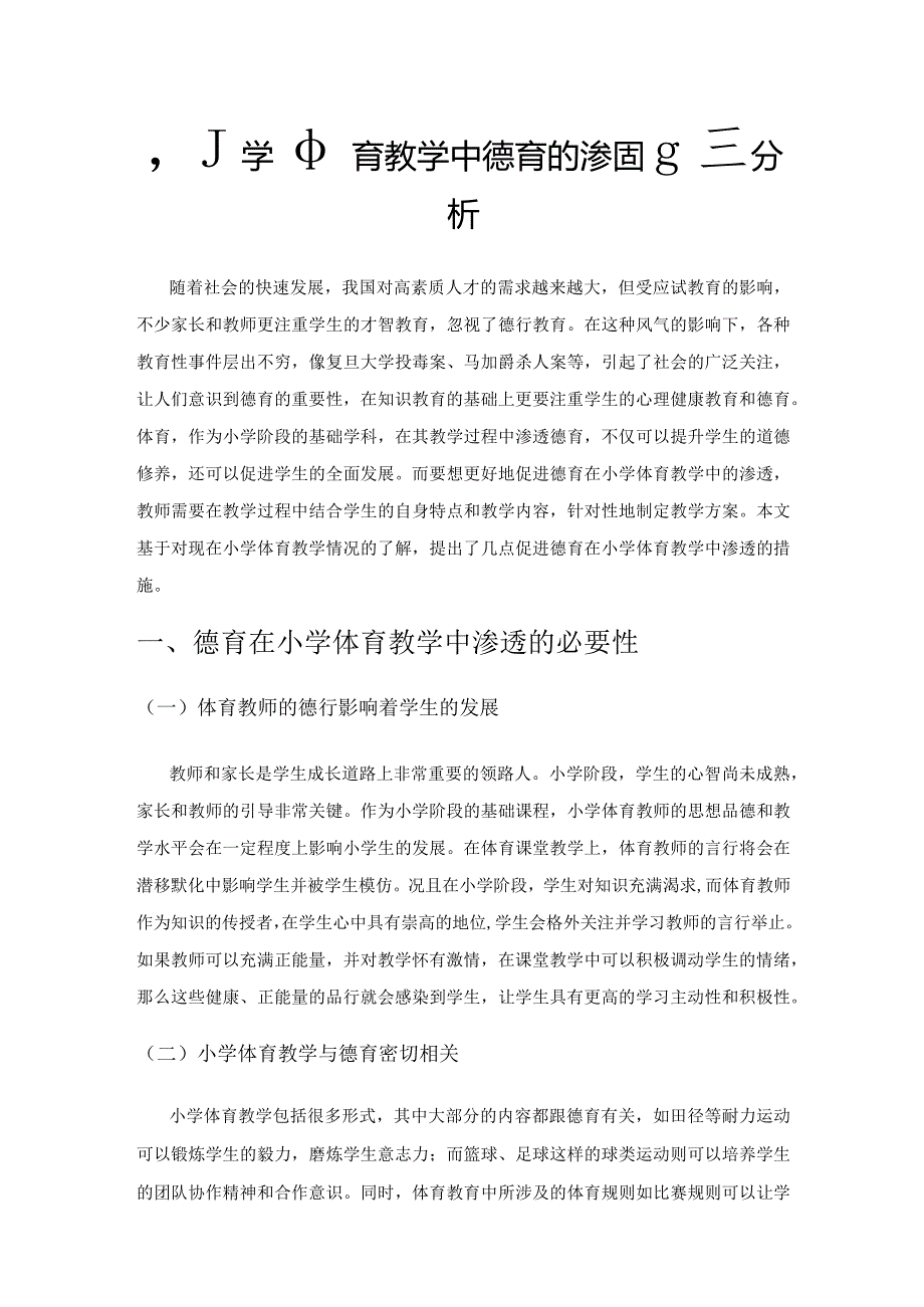 小学体育教学中德育的渗透措施分析.docx_第1页