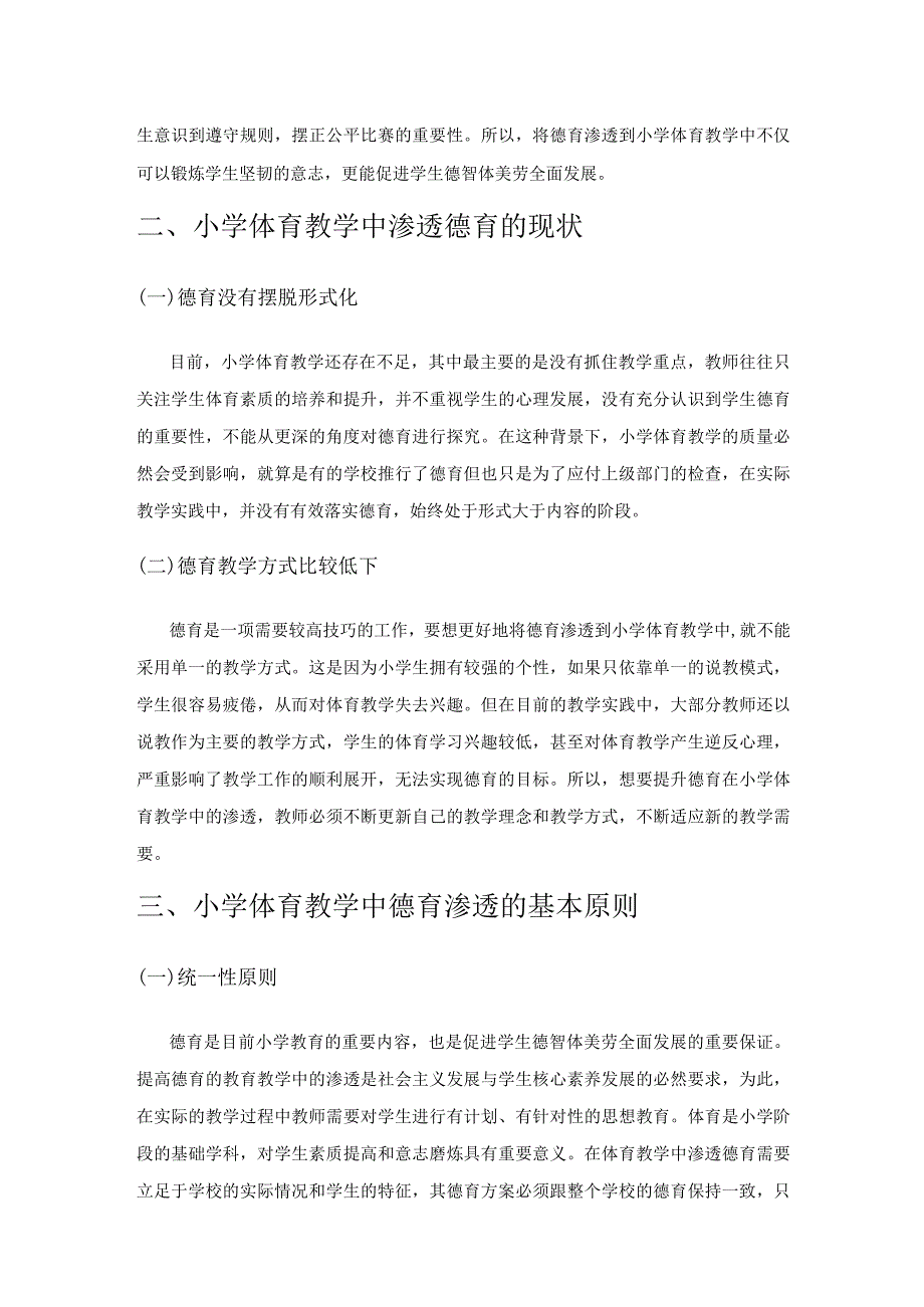 小学体育教学中德育的渗透措施分析.docx_第2页