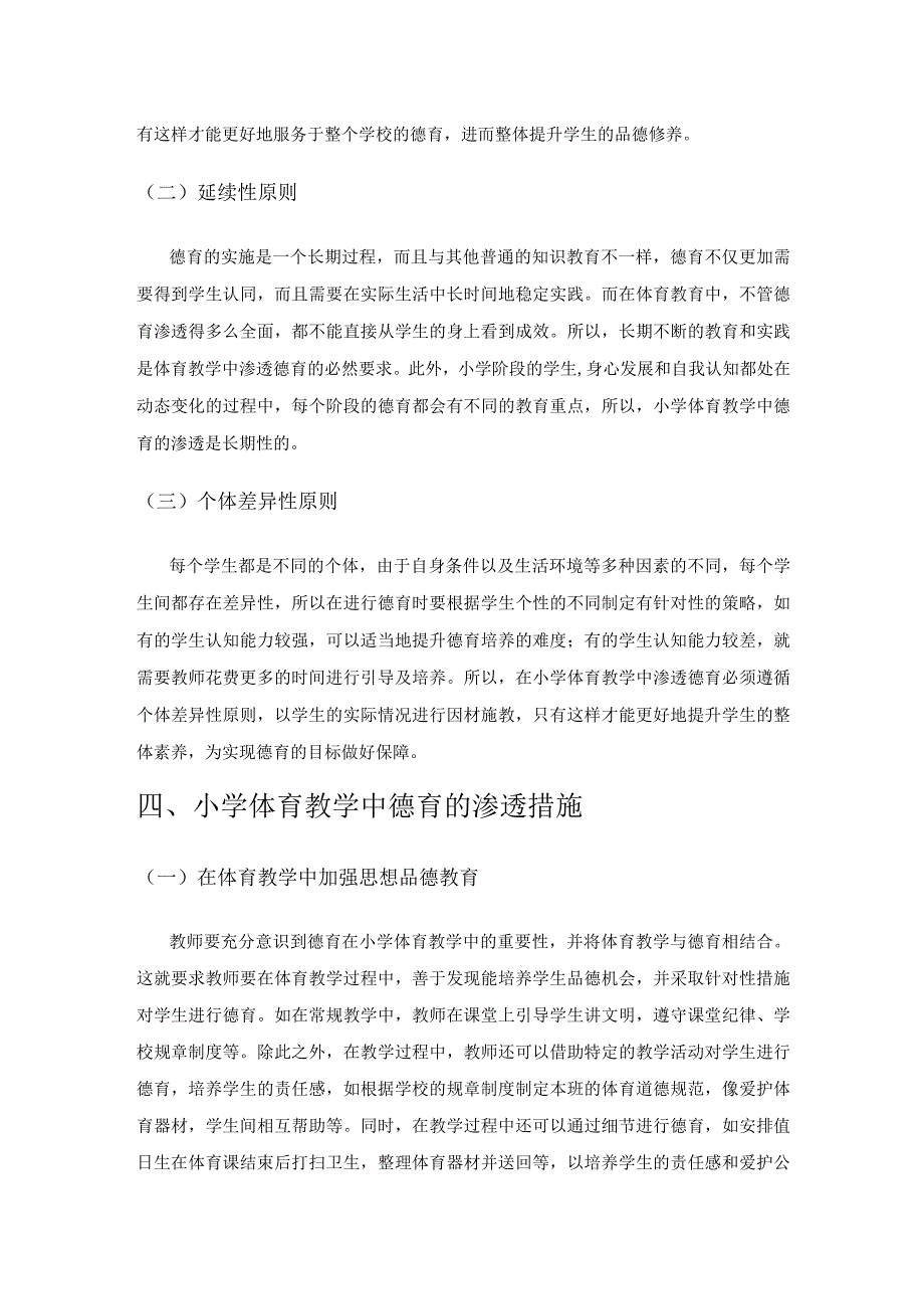 小学体育教学中德育的渗透措施分析.docx_第3页