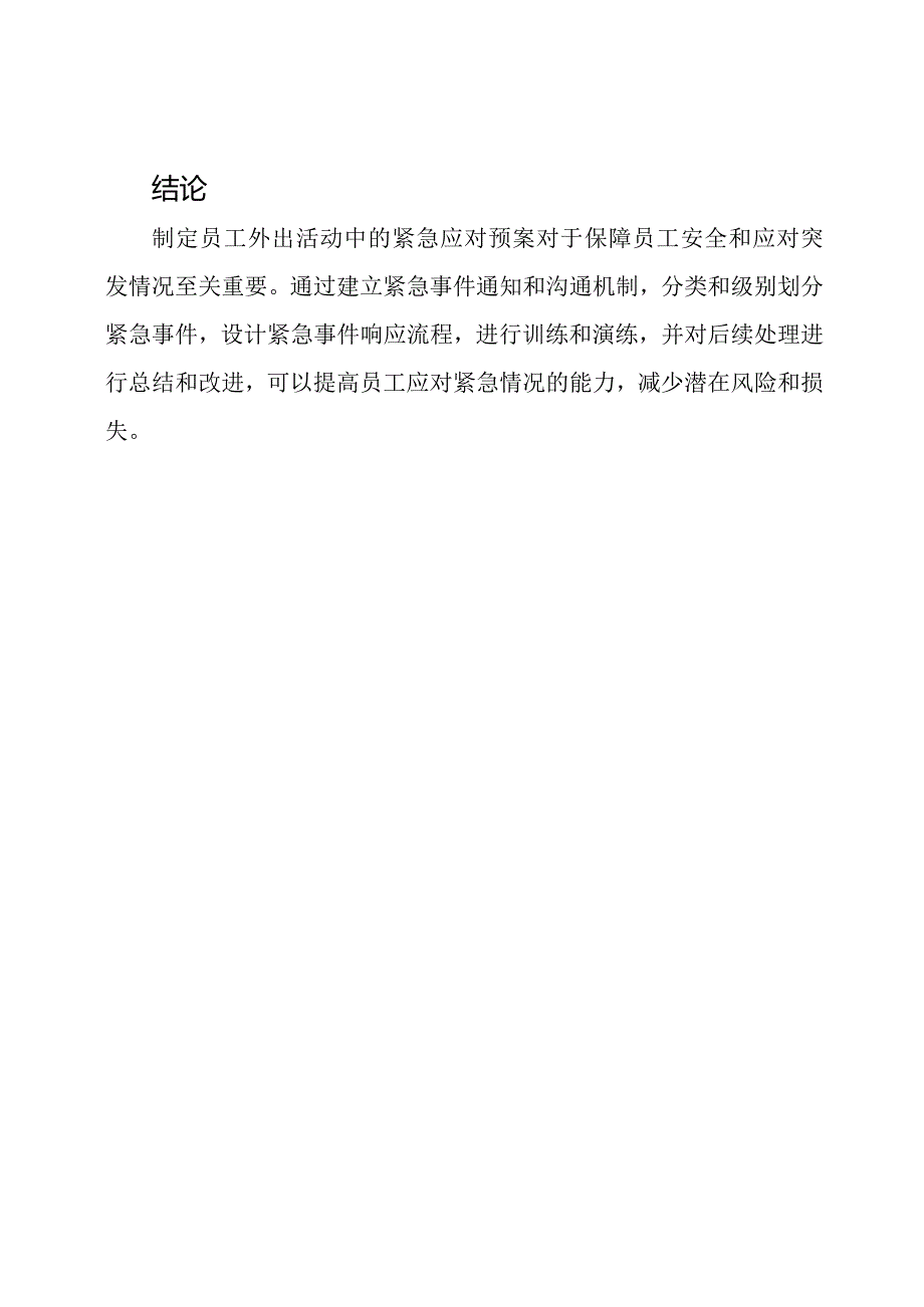 员工外出活动中的紧急应对预案.docx_第3页