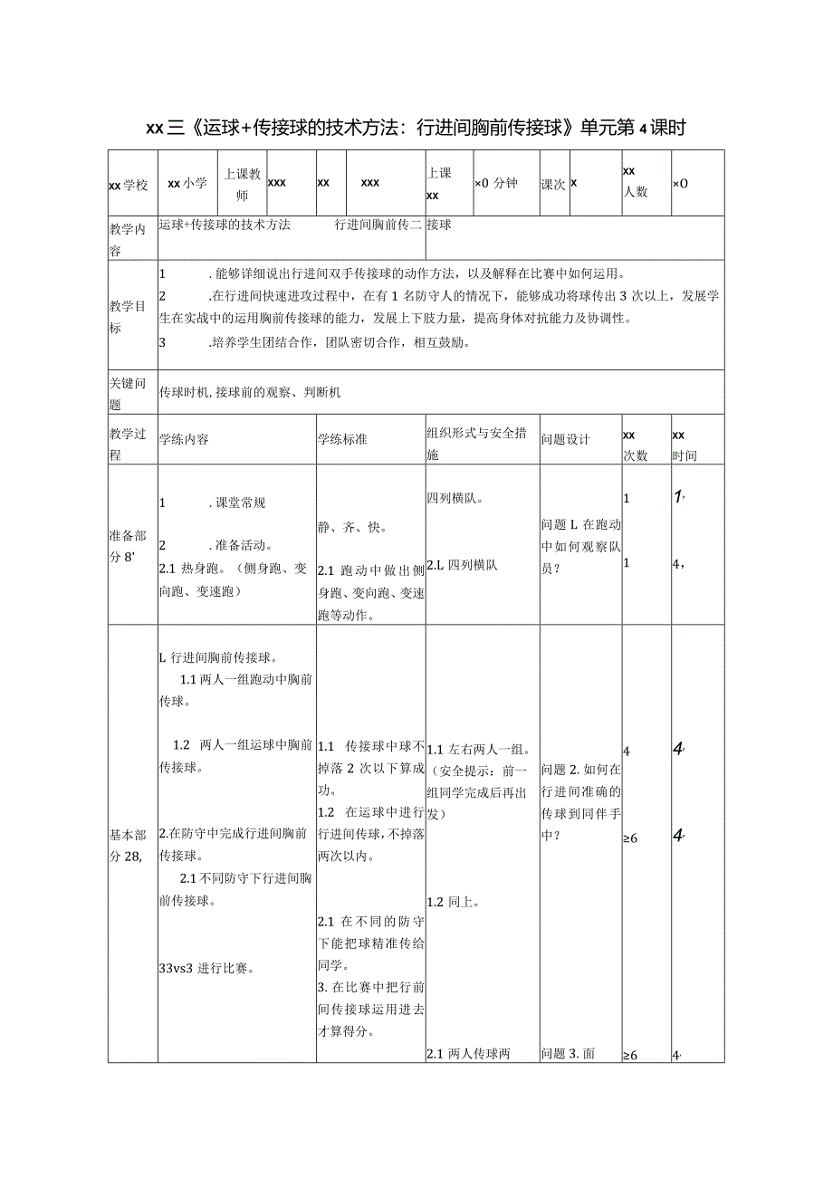 篮球教案公开课教案教学设计课件资料.docx_第1页