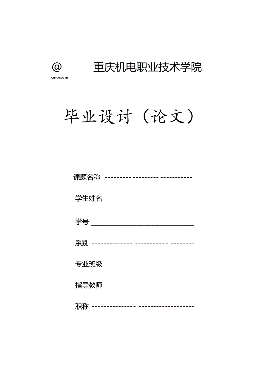 重庆机电职业技术学院毕业设计论文模板.docx_第1页