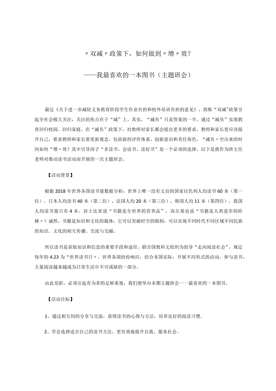 “双减”政策下如何做到“增”效？——我最喜欢的一本图书（主题班会）论文.docx_第1页