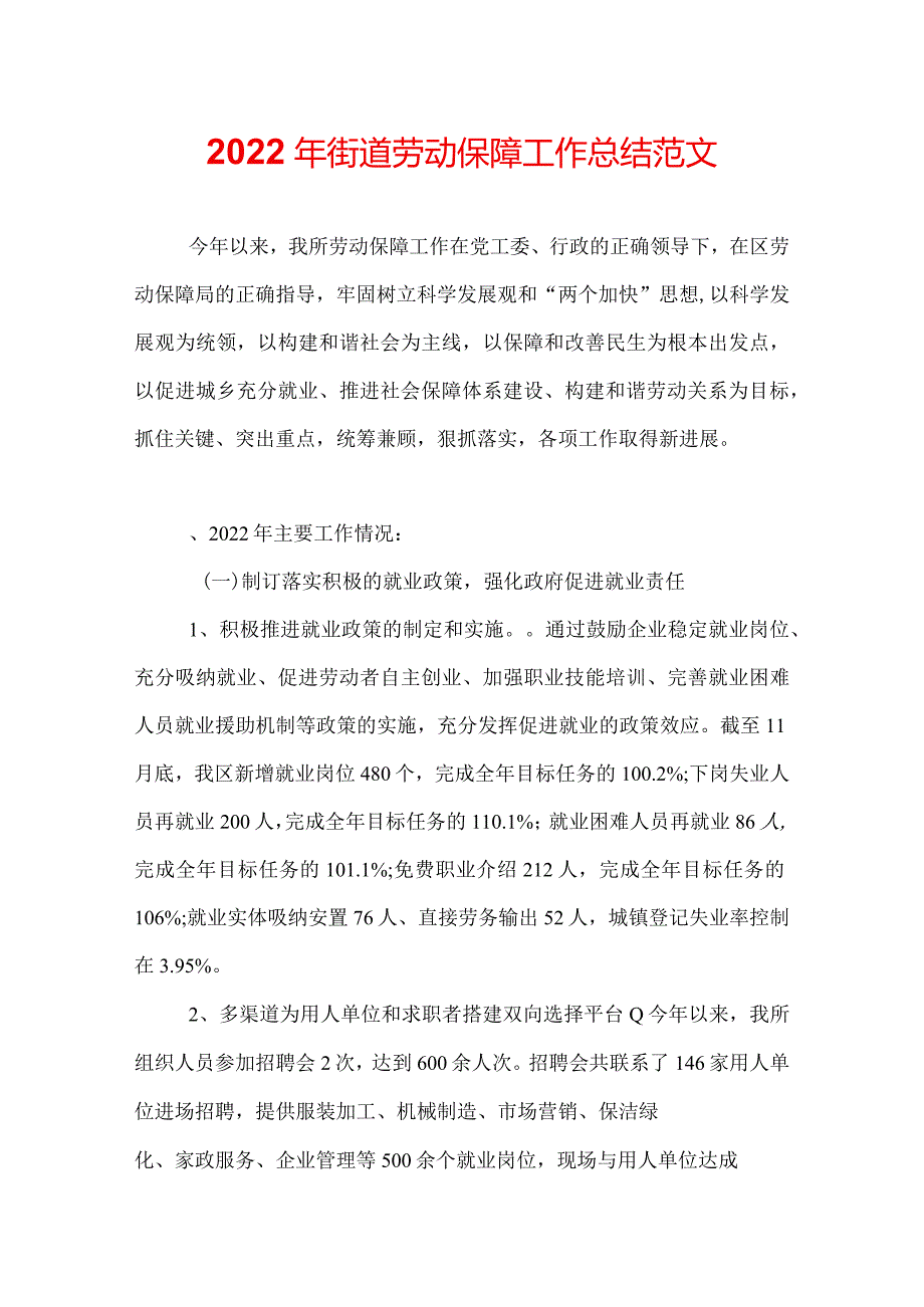 2022年街道劳动保障工作总结范文.docx_第1页