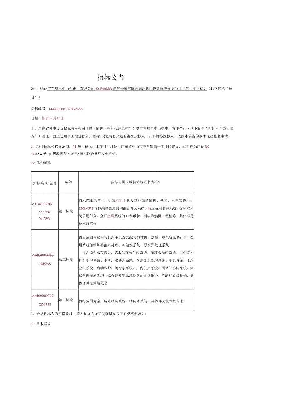 燃气—蒸汽联合循环机组设备维修招投标书范本.docx_第1页