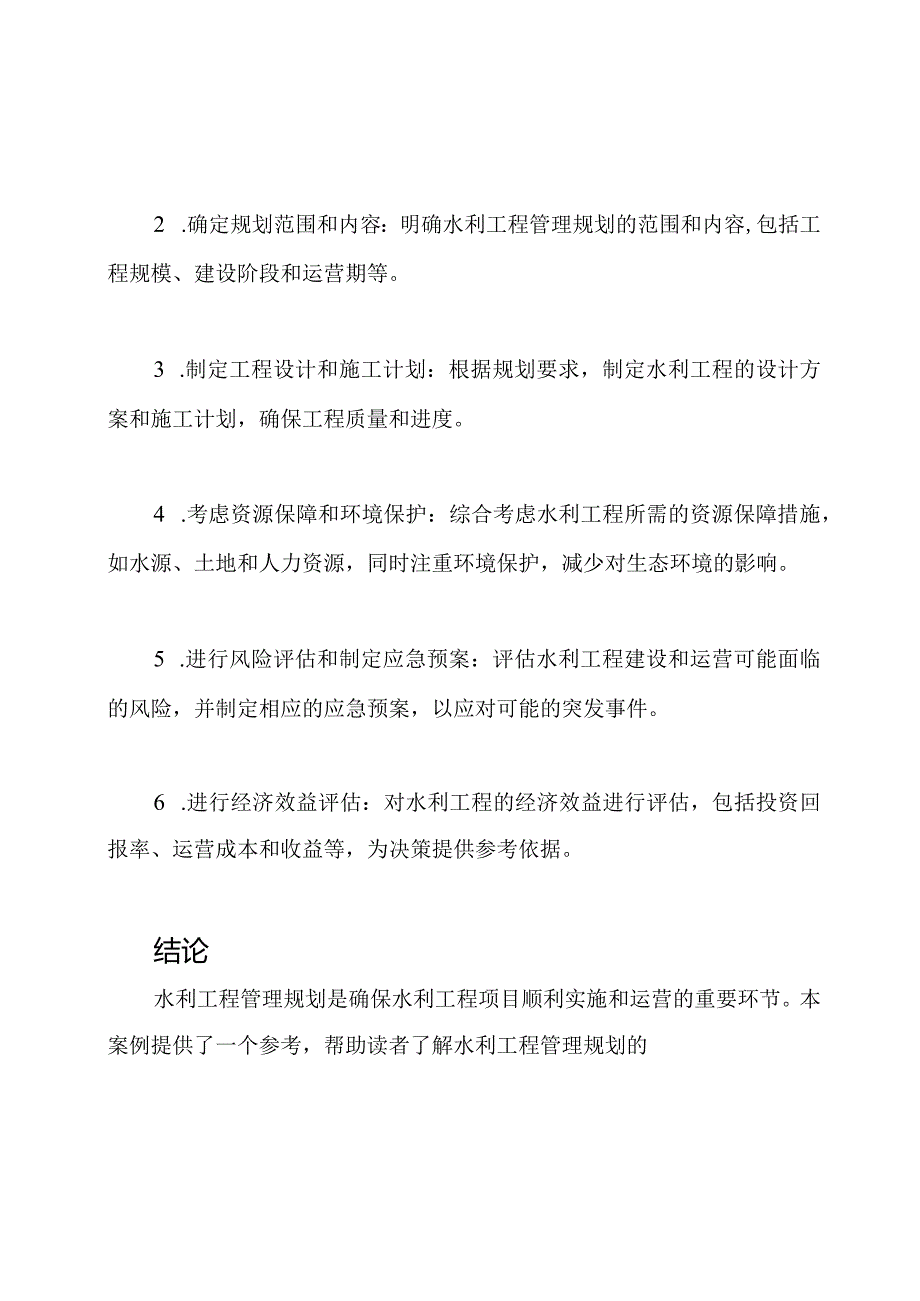 水利工程管理规划案例（参考SL288-2014）.docx_第3页