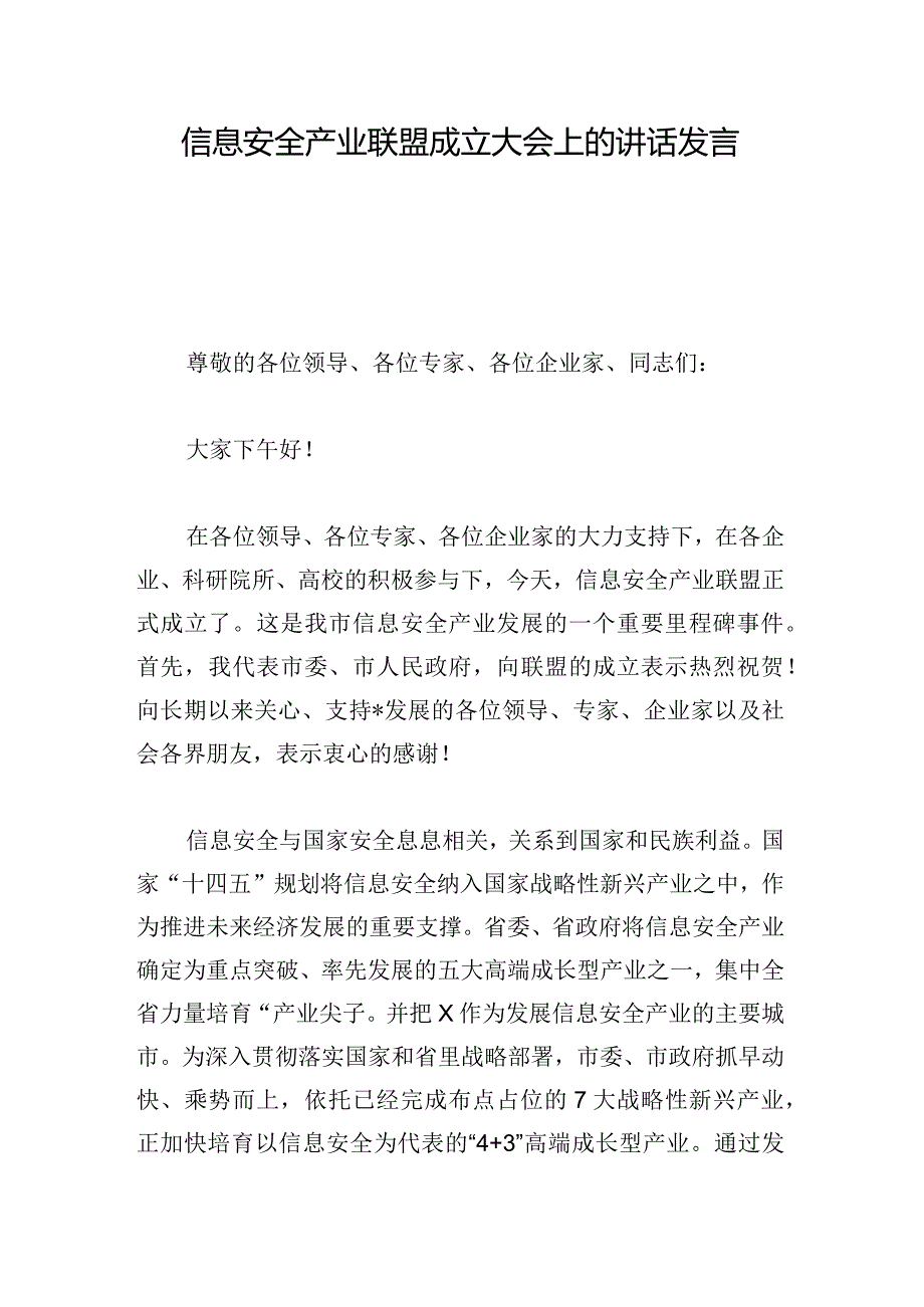 信息安全产业联盟成立大会上的讲话发言.docx_第1页