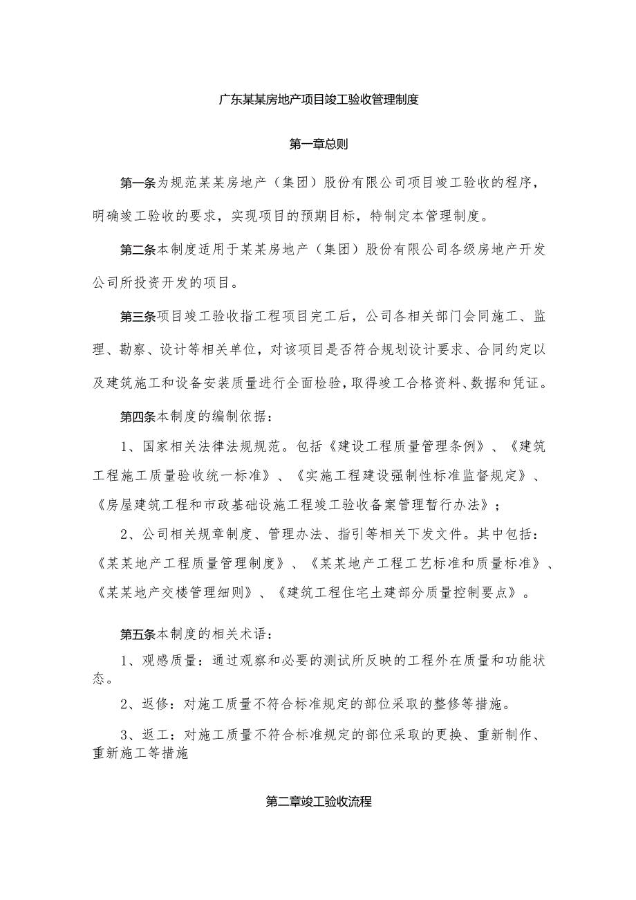 广东某某房地产项目竣工验收管理制度.docx_第1页