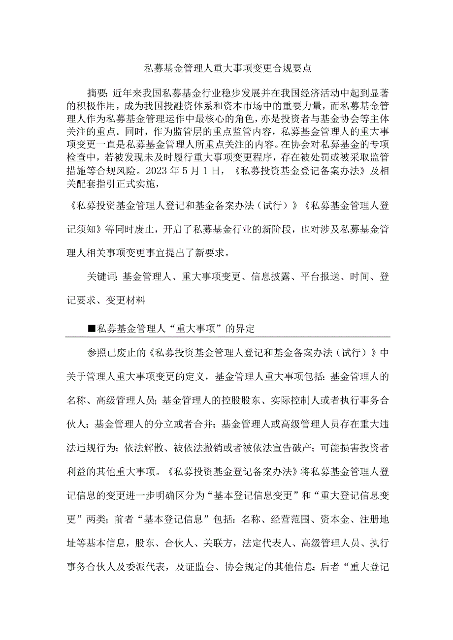 私募基金管理人重大事项变更合规要点.docx_第1页