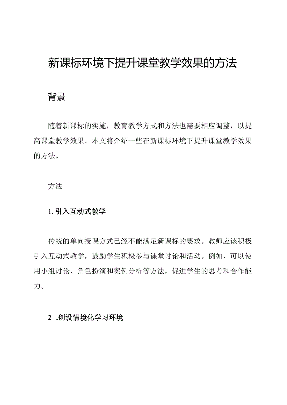 新课标环境下提升课堂教学效果的方法.docx_第1页