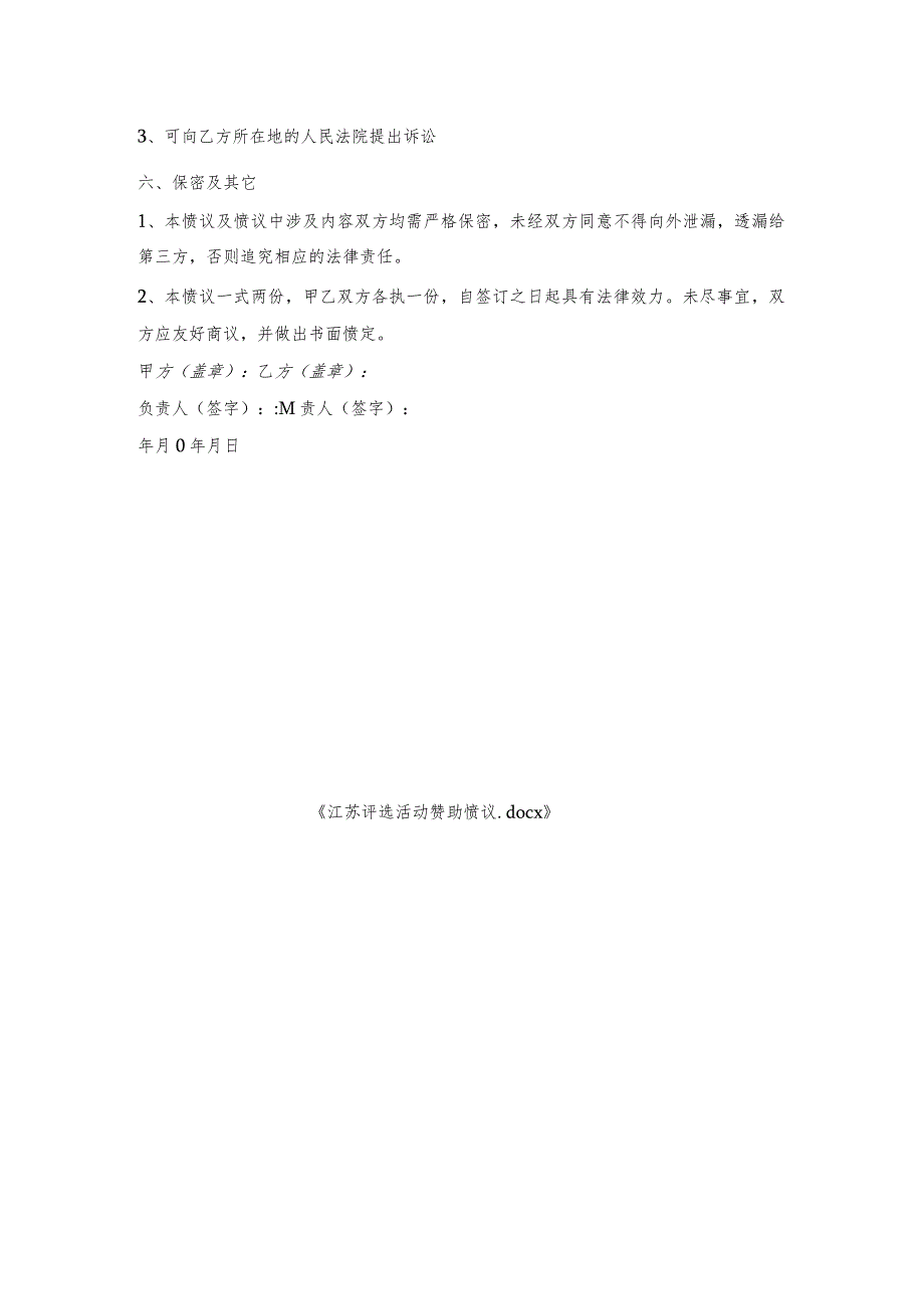 江苏评选活动赞助协议.docx_第2页
