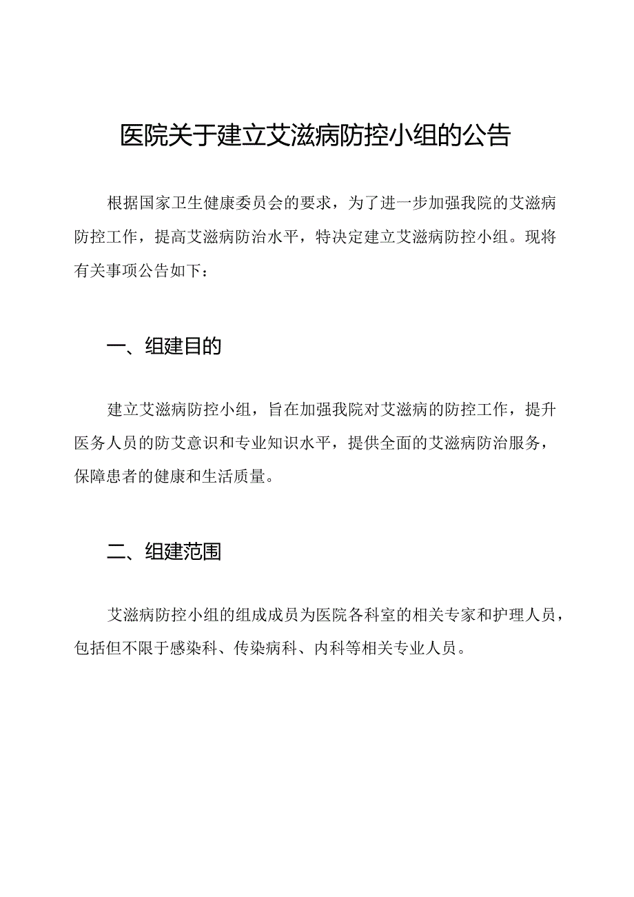 医院关于建立艾滋病防控小组的公告.docx_第1页