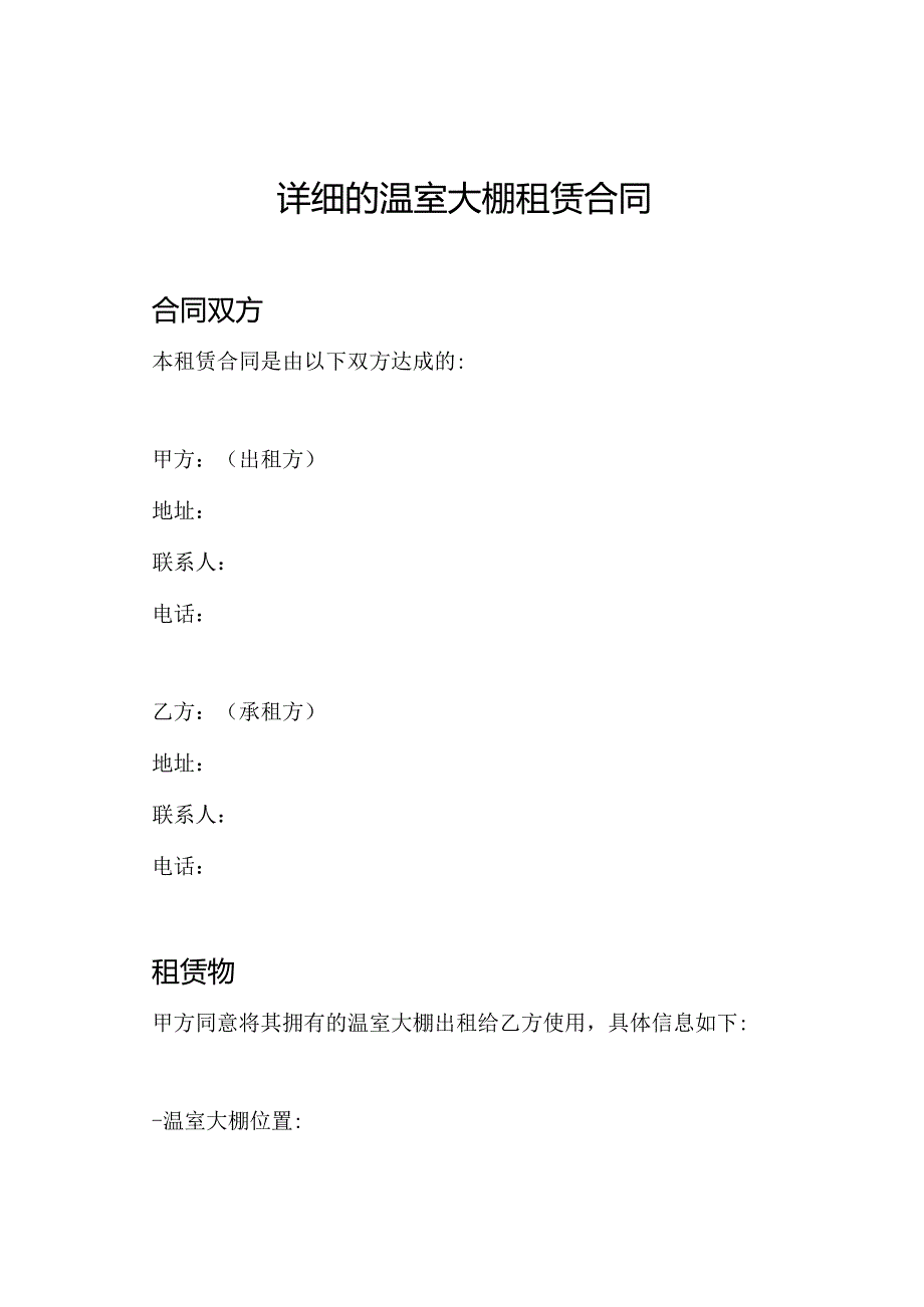 详细的温室大棚租赁合同.docx_第1页