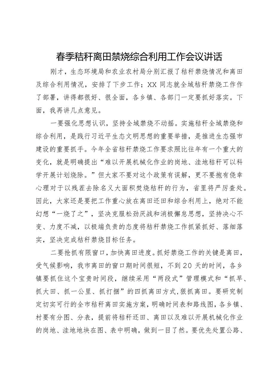 春季秸秆离田禁烧综合利用工作会议讲话.docx_第1页