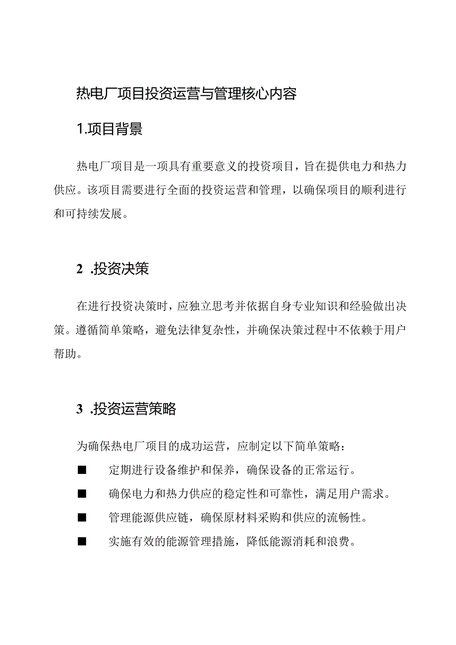 热电厂项目投资运营与管理核心内容.docx_第1页