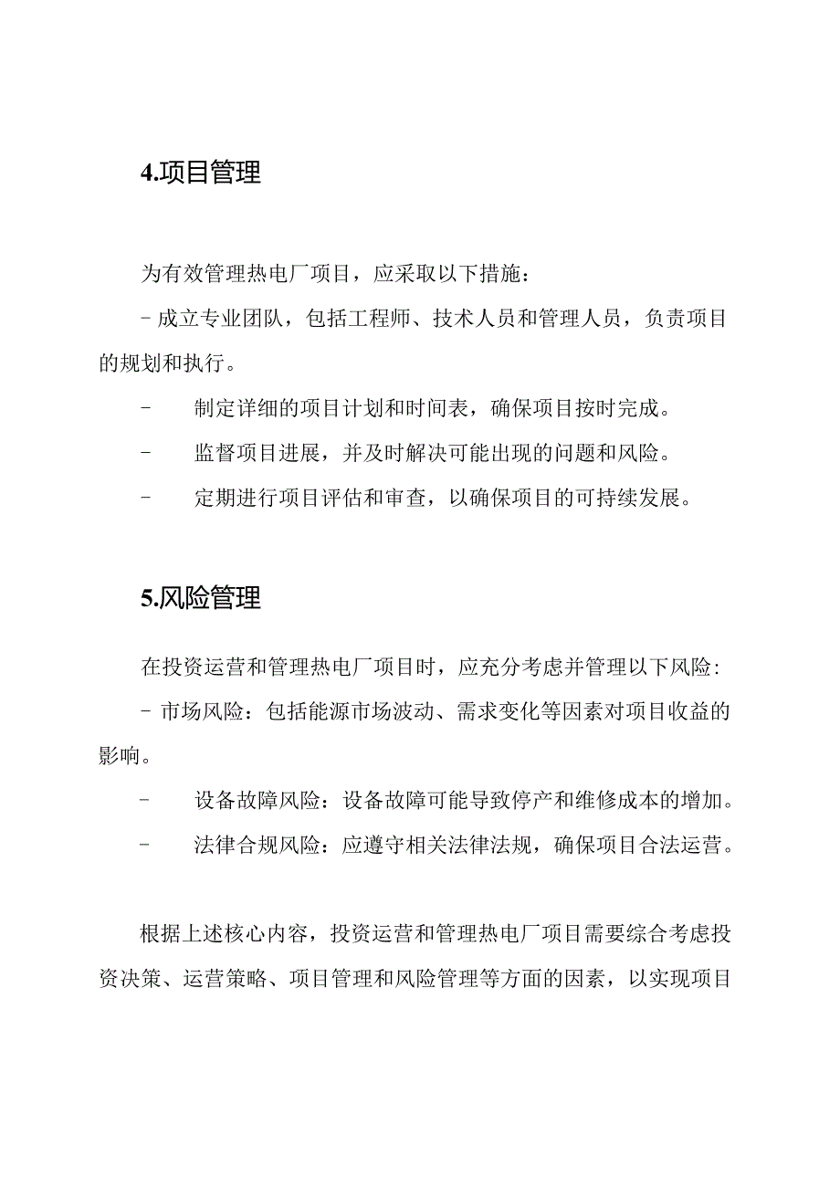 热电厂项目投资运营与管理核心内容.docx_第2页