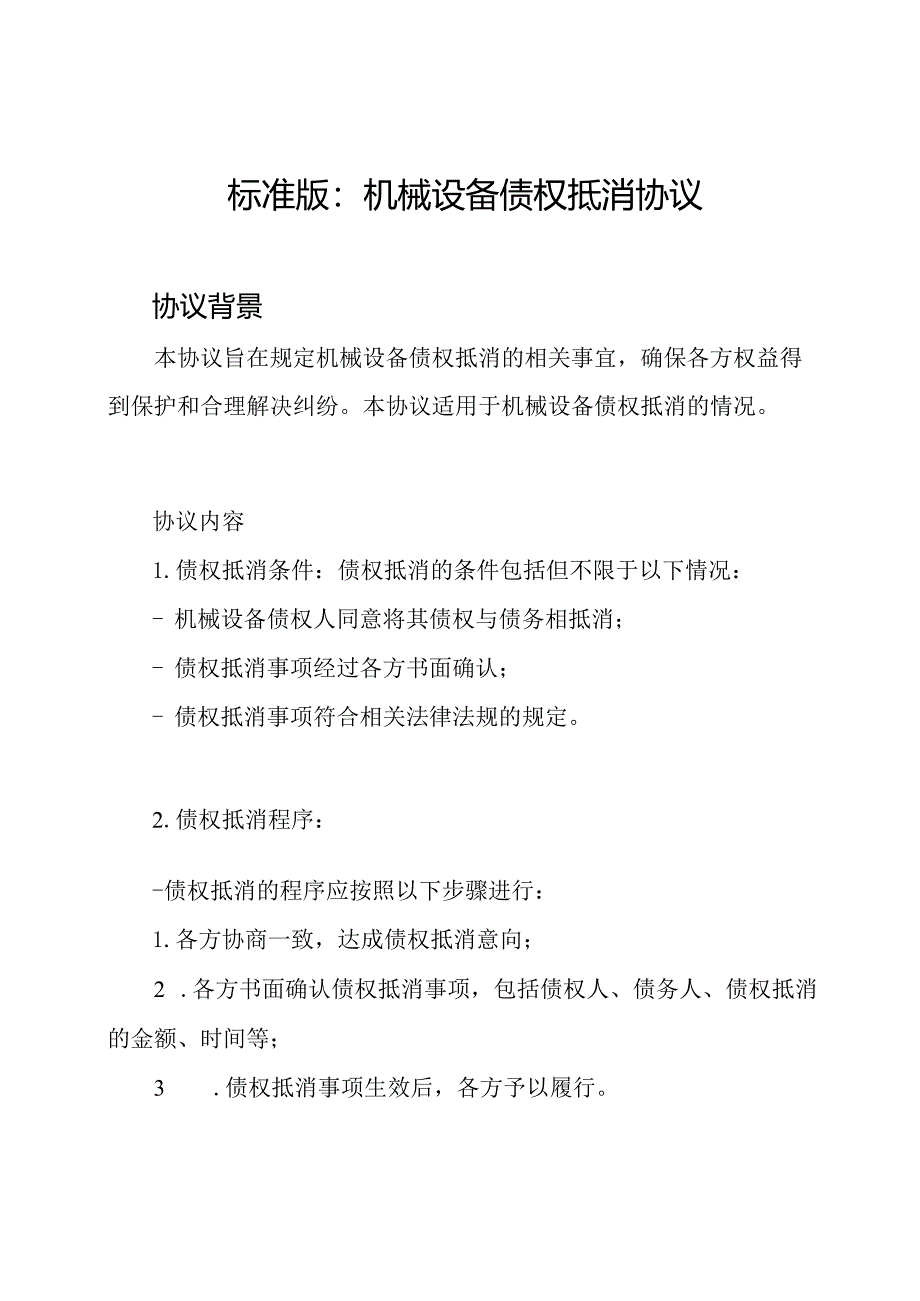 标准版：机械设备债权抵消协议.docx_第1页