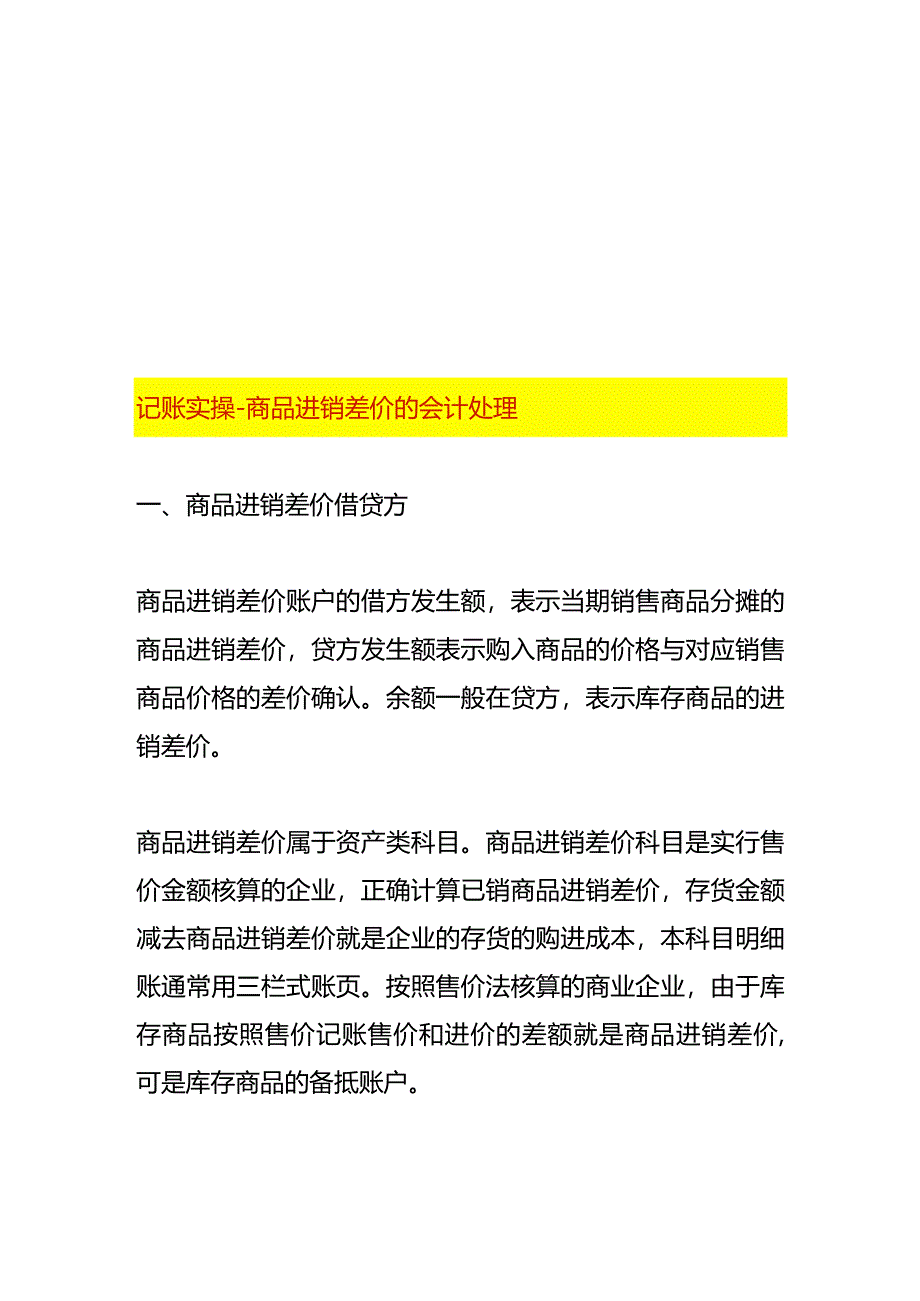 记账实操-商品进销差价的会计处理.docx_第1页