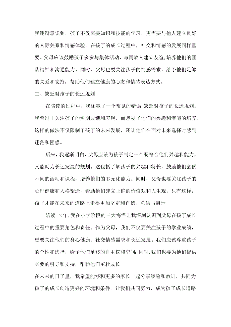 陪读12年我在小学阶段的三大悔悟.docx_第2页