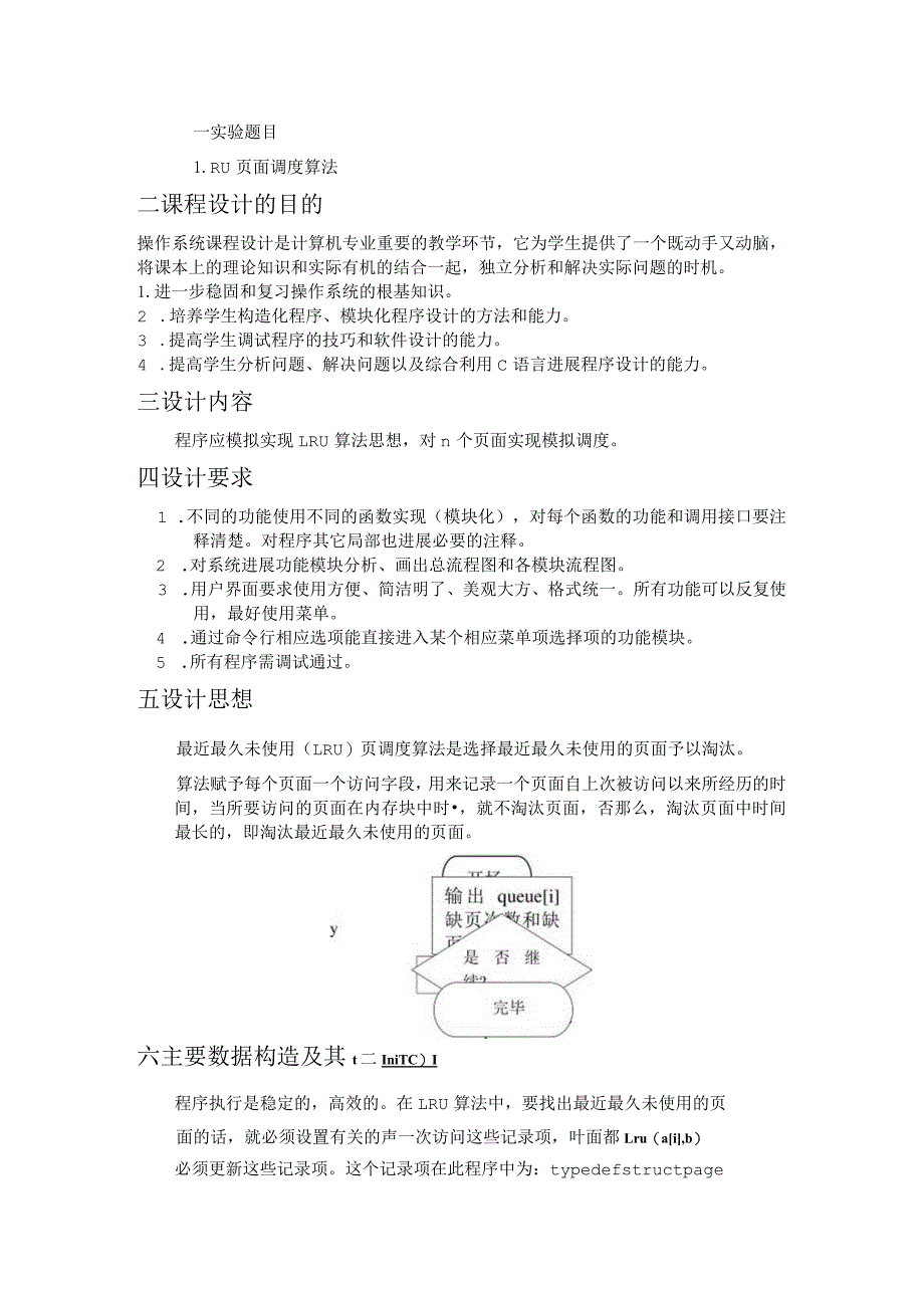 操作系统课程设计(LRU算法)完整版 内含代码.docx_第3页