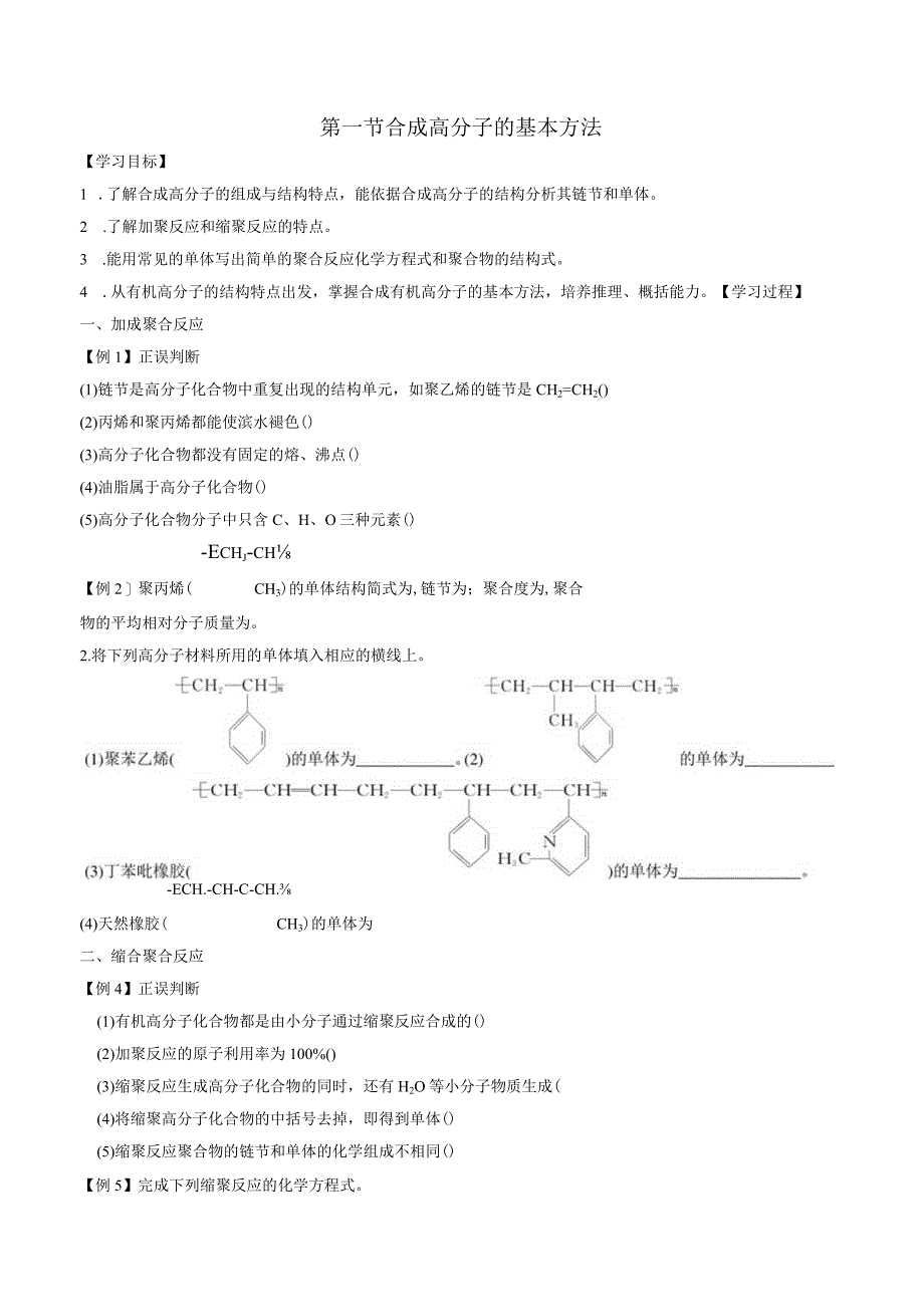 2023-2024学年人教版新教材选择性必修三 第五章第一节 合成高分子的基本方法 学案.docx_第1页