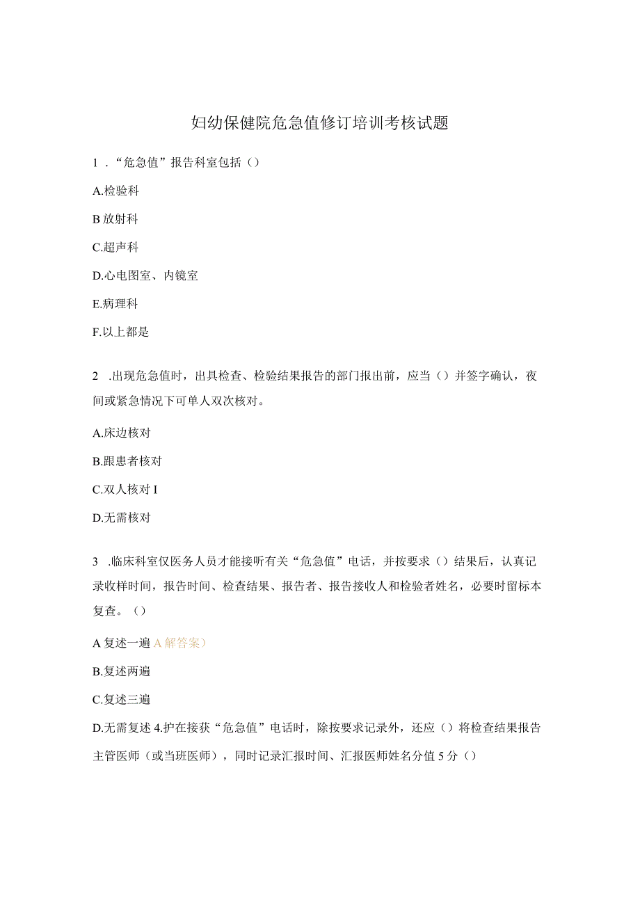 妇幼保健院危急值修订培训考核试题.docx_第1页