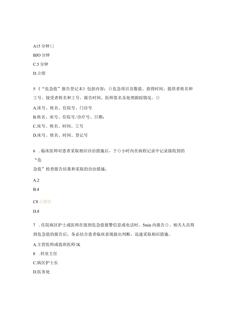 妇幼保健院危急值修订培训考核试题.docx_第2页