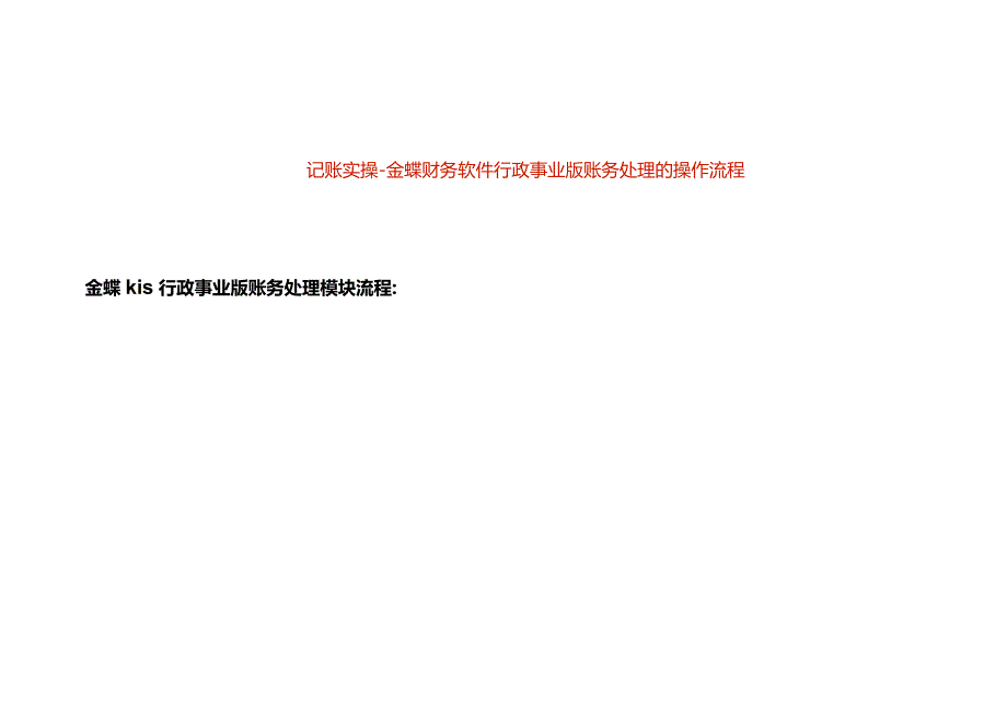 记账实操-金蝶财务软件行政事业版账务处理的操作流程.docx_第1页