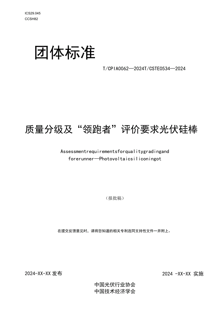 团标《质量分级及“领跑者”评价要求 光伏硅棒》.docx_第1页