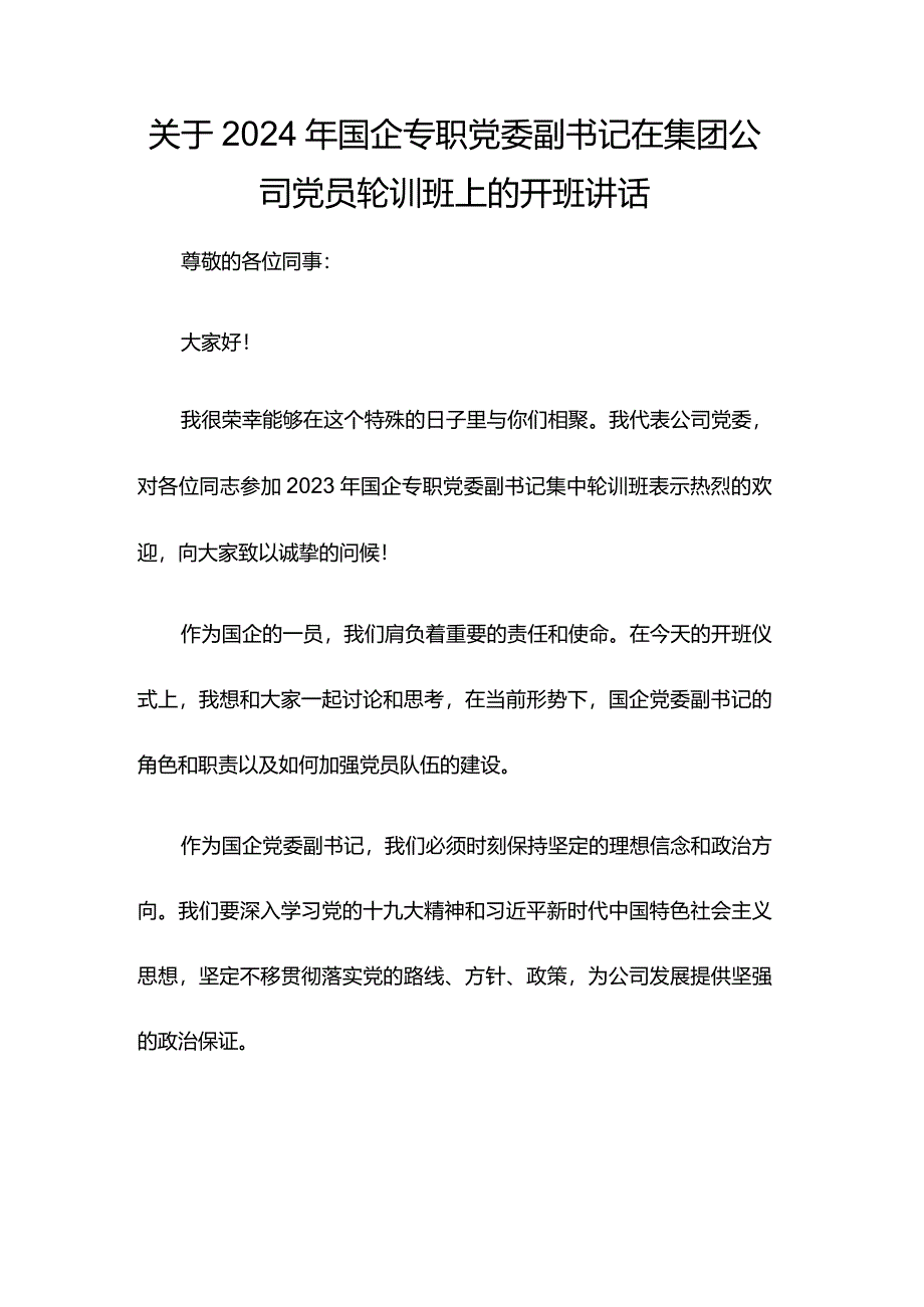 关于2024年国企专职党委副书记在集团公司党员轮训班上的开班讲话.docx_第1页