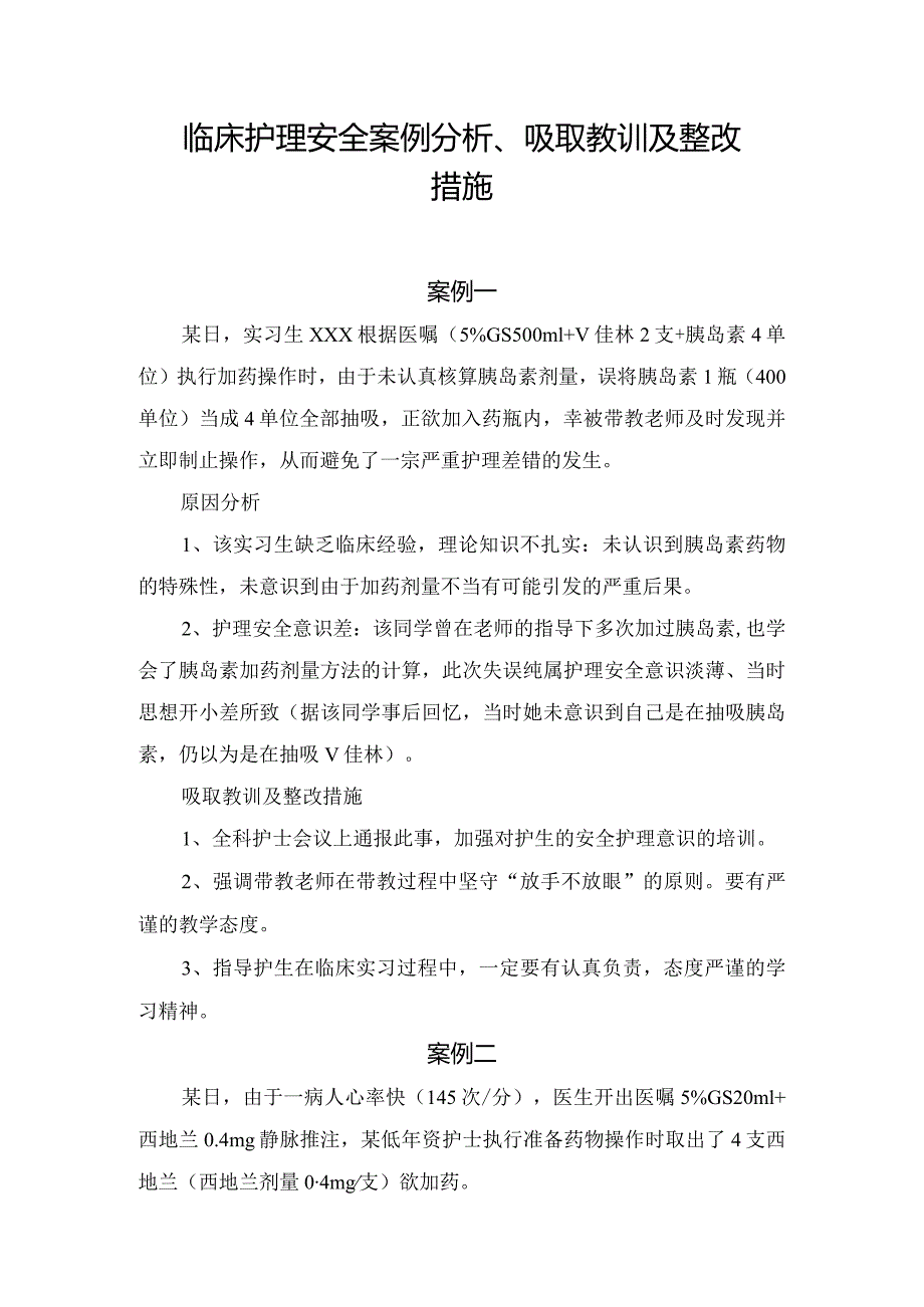 临床护理安全案例分析、吸取教训及整改措施.docx_第1页