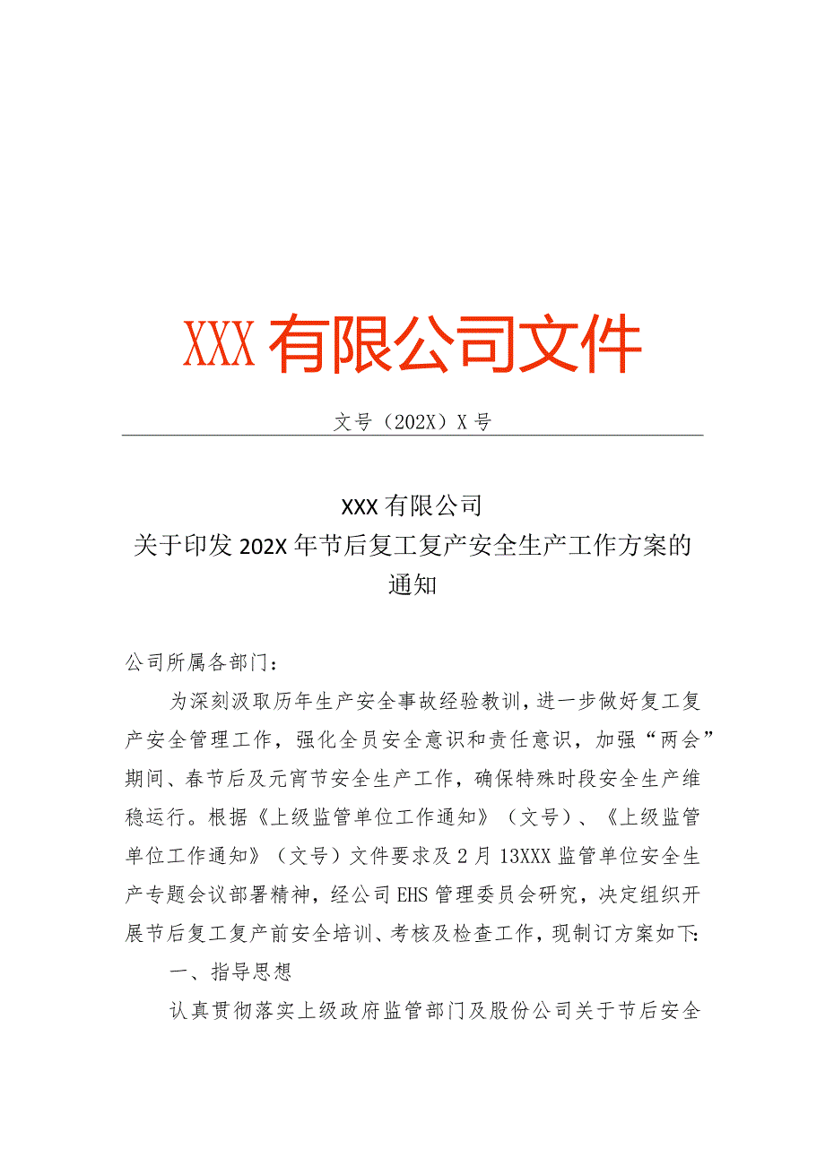 202X企业通用复工复产工作方案（4页）.docx_第1页