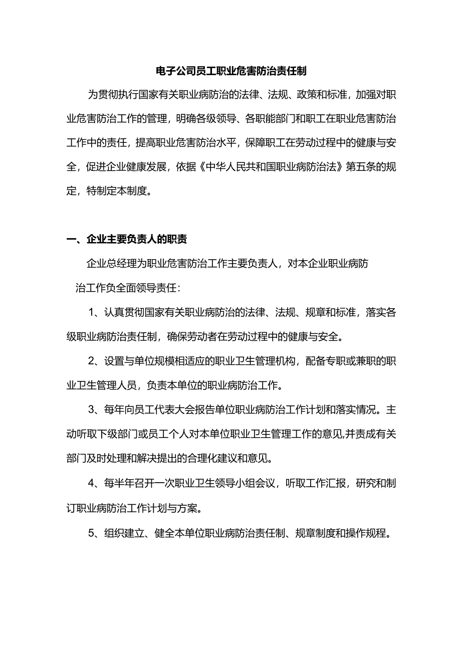 电子公司员工职业危害防治责任制.docx_第1页