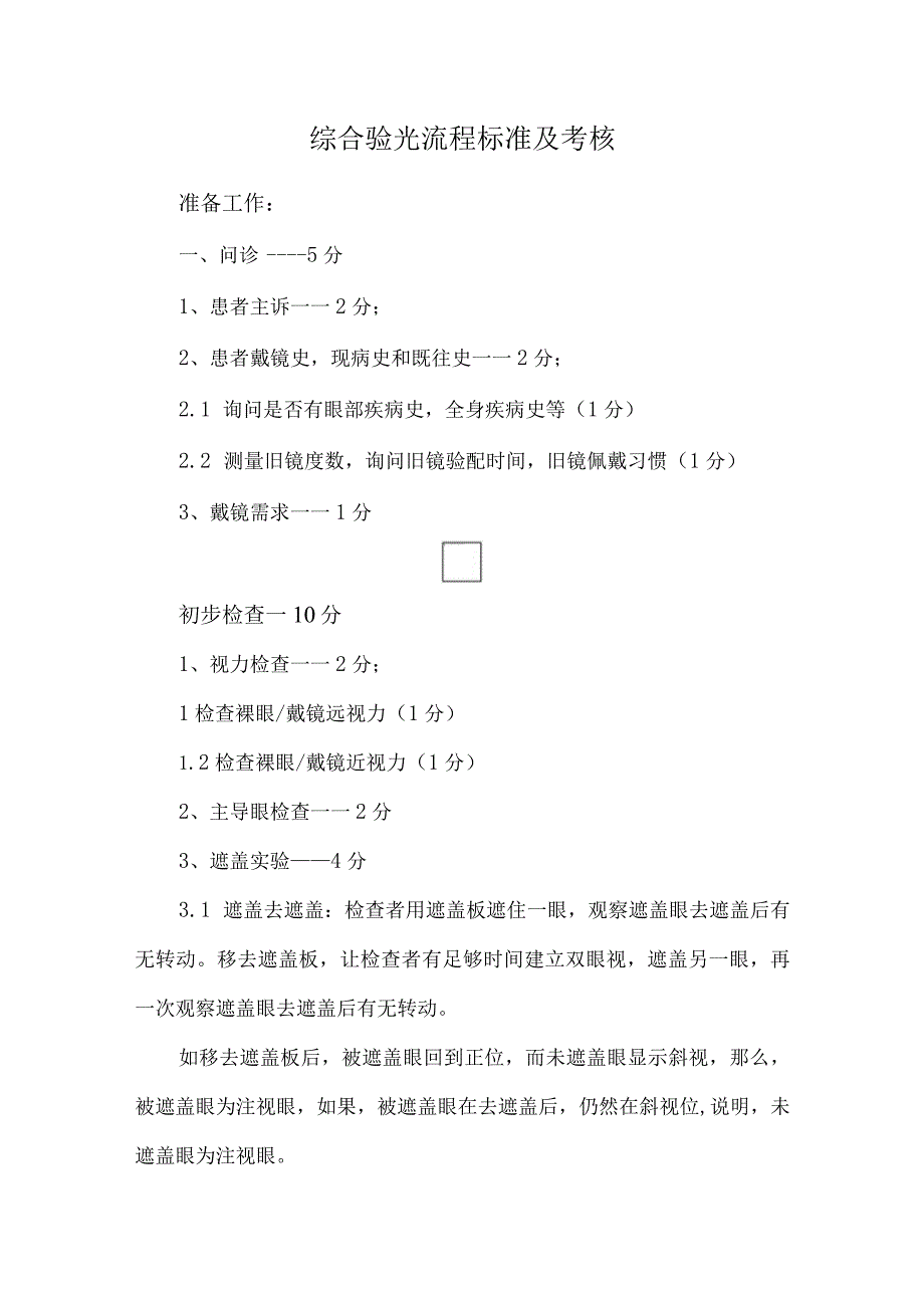 综合验光流程标准及考核.docx_第1页